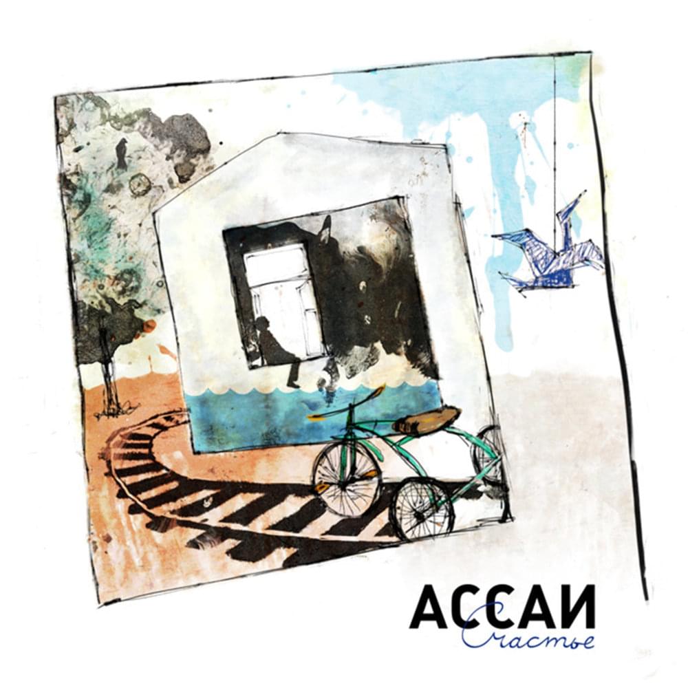 Album cover art for "Счастье (Happiness)" by Ассаи (Assai)