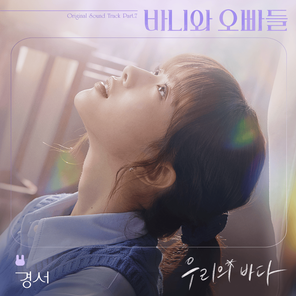 우리의 바다 (Our sea) (Instrumental) by KyoungSeo (경서)
