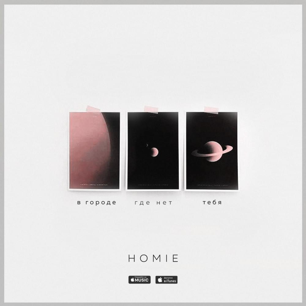 Недоступная (Unavailable) by HOMIE