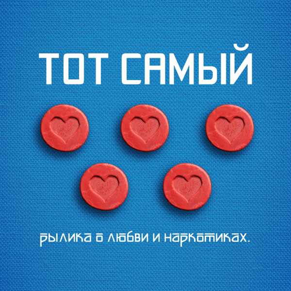 Cover image for Рылика о любви и наркотиках (Rylika about love and drugs)