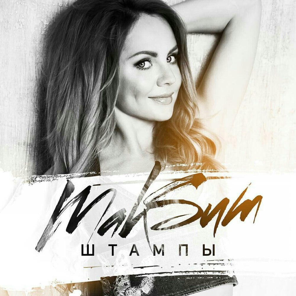 Album cover art for "Штампы (Stamps)" by МакSим (MakSim)