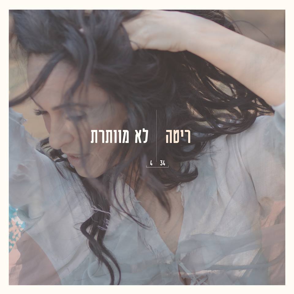 Album cover art for "Lo Mevateret - לא מוותרת" by Rita - ריטה