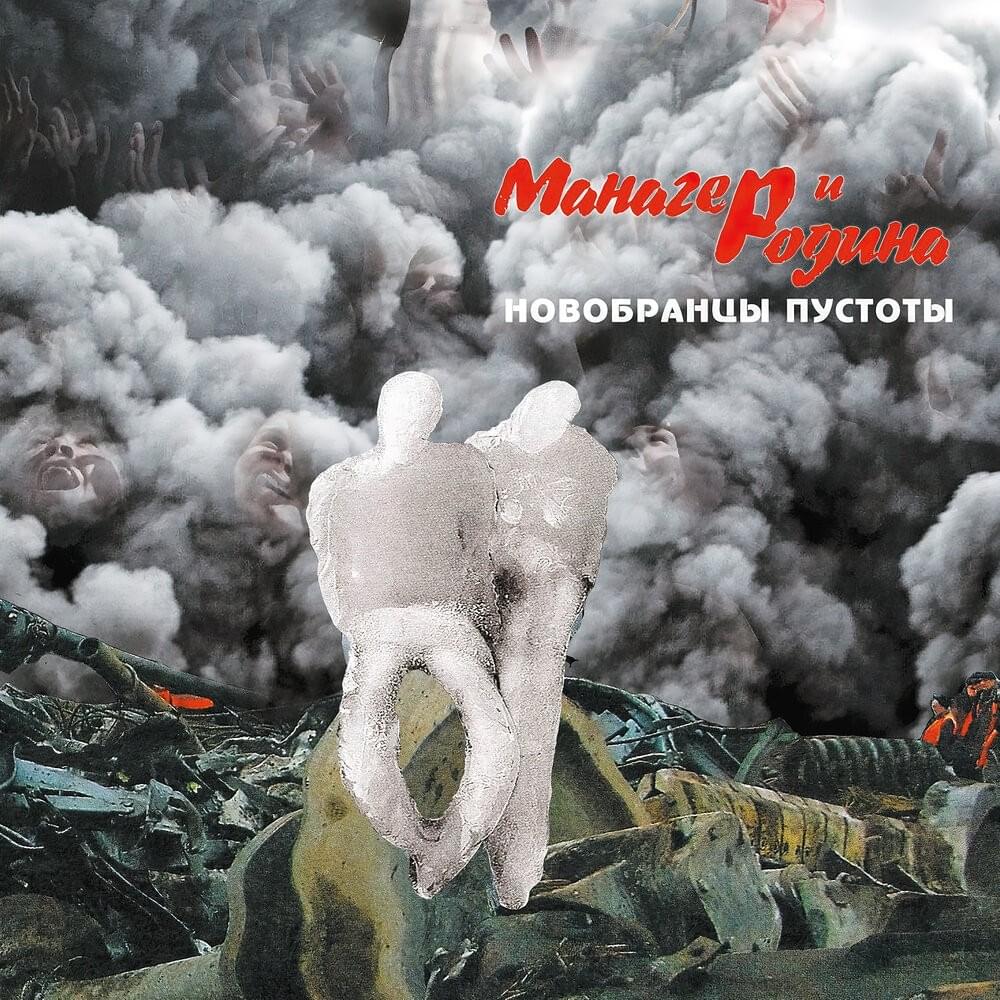 Album cover art for "Гармоничный человек (A Harmonious Person)" by Манагер и Родина (Manager & Motherland)