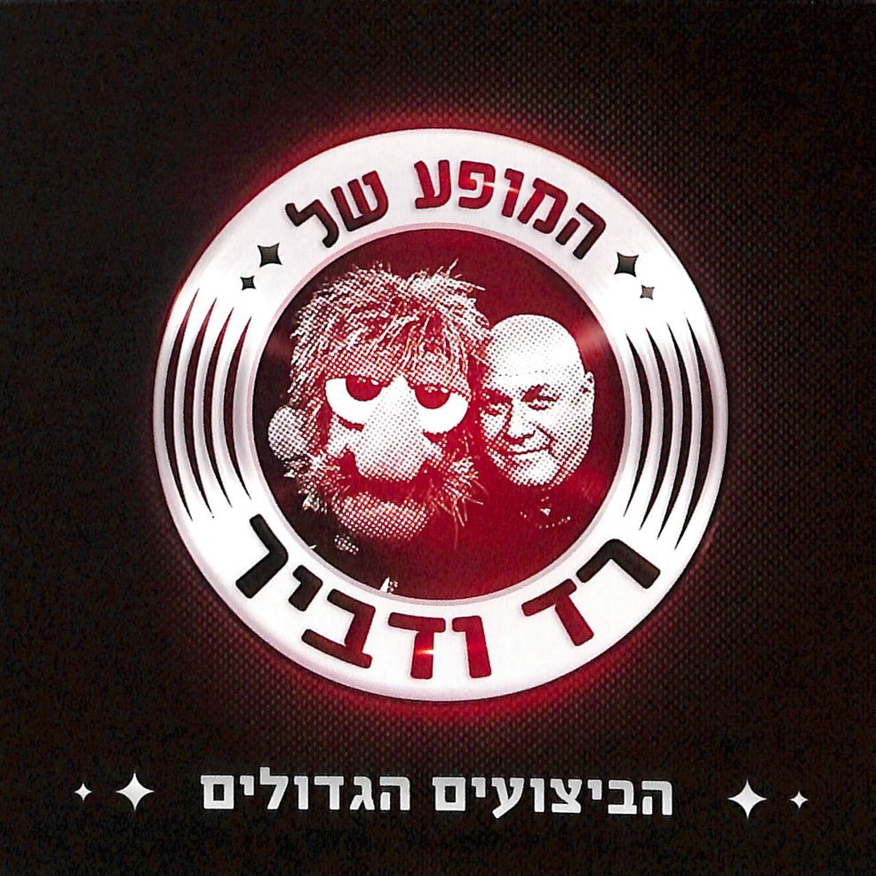 Eye In The Sky by Red Band - רד בנד