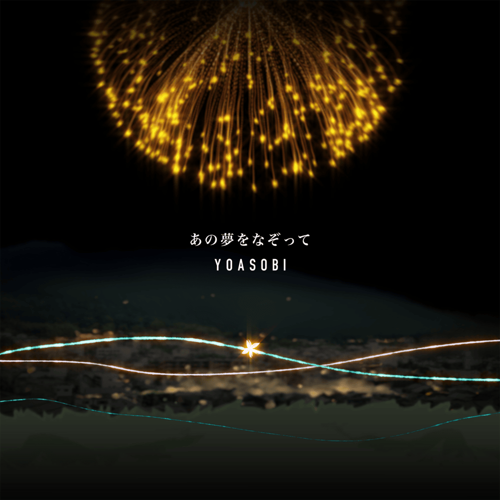 Album cover art for "あの夢をなぞって (Ano yume wo nazotte)" by YOASOBI