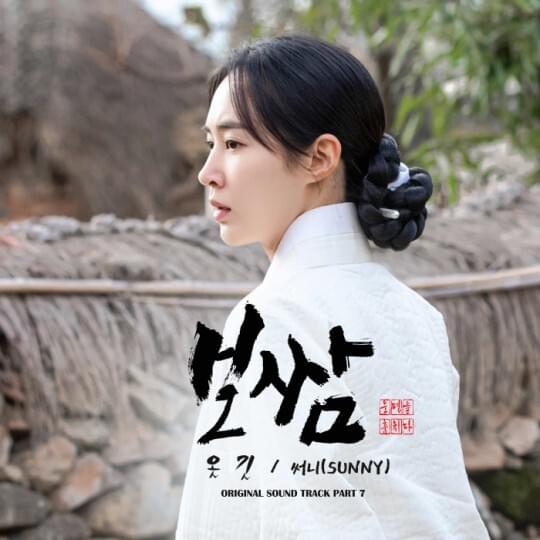Album cover art for "옷깃 (Collar)" by SUNNY (Girls’ Generation)