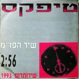 Album cover art for "Shir Hapazam -  שיר הפז”מ" by Teapacks - טיפקס