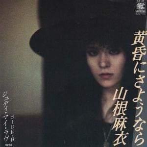 Album cover art for "黄昏にさようなら (Tasogare Ni Sayonara)" by 山根麻以 (Mai Yamane)