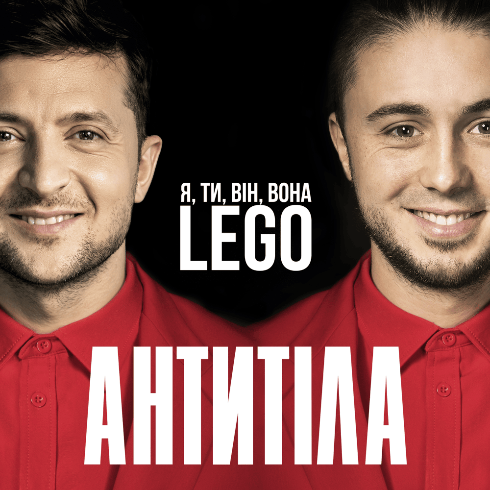Album cover art for "Lego" by Антитіла (Antytila)