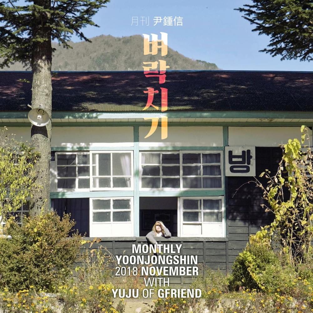 Album cover art for "벼락치기 (The Last Exam)" by Yoon Jong Shin (윤종신)