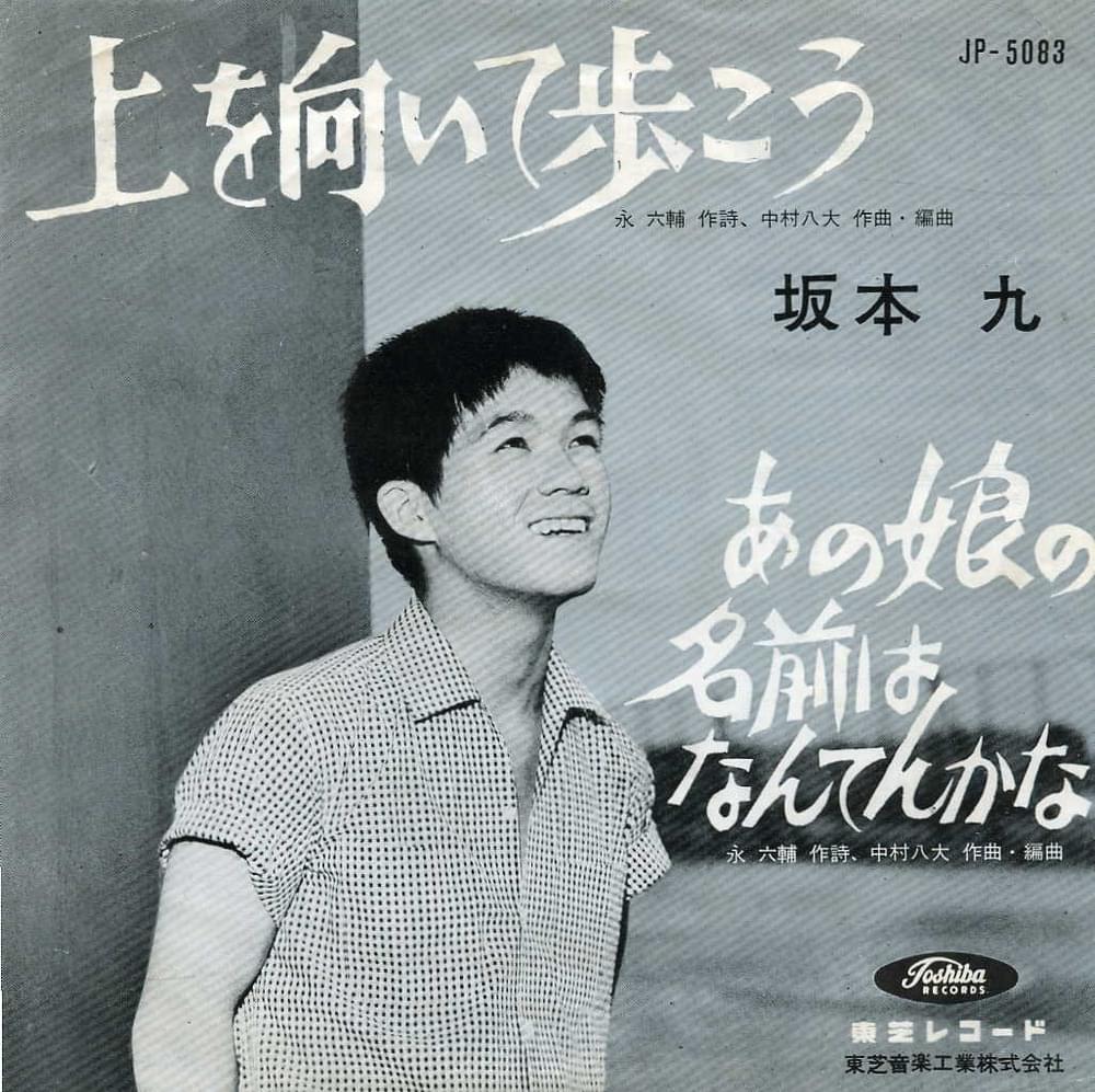 Album cover art for "上を向いて歩こう (SUKIYAKI)" by 坂本九 (Kyu Sakamoto)