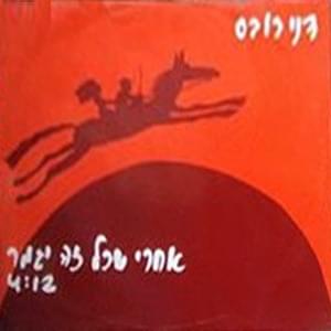Album cover art for "Achrey Shekol Ze Yigamer - אחרי שכל זה יגמר" by Danny Robas - דני רובס