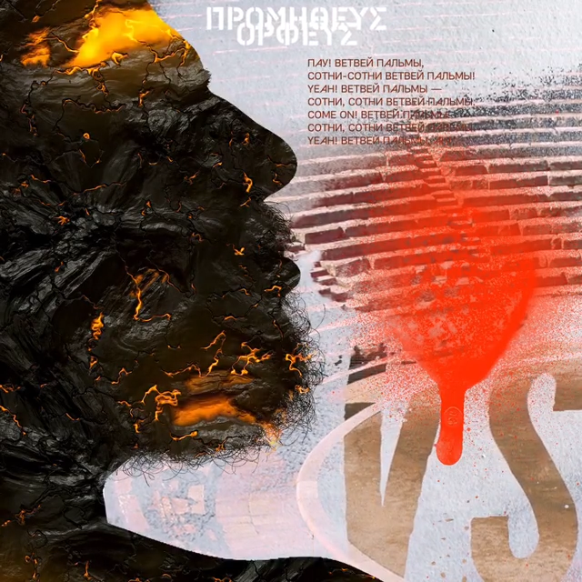 Album cover art for "Прометей vs. Орфей (Prometheus vs. Orpheus)" by Noize MC & RE-pac & Олег Груз (Oleg Gruz) & Анастасия Александрина (Anastasia Aleksandrina)