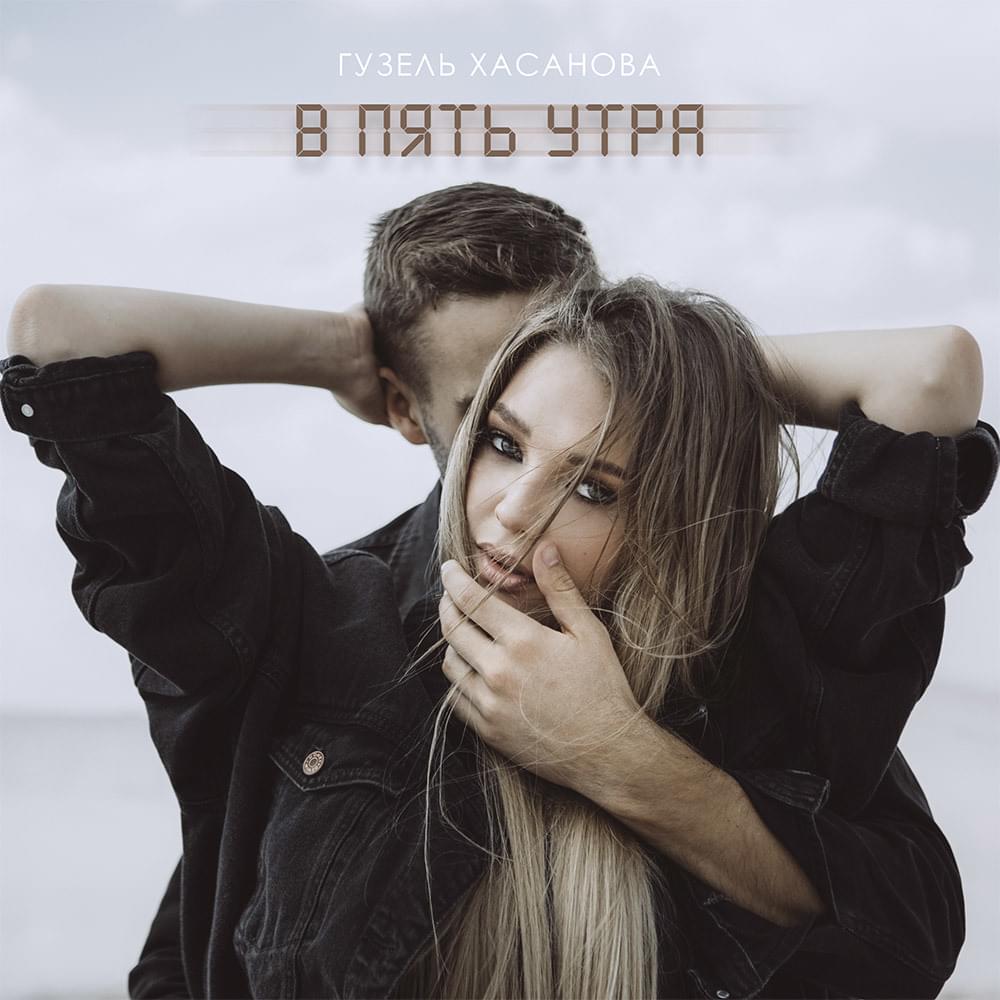 Album cover art for "В пять утра (V pyat’ utra)" by Гузель Хасанова (Guzel Hasanova)