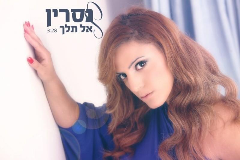 Al Telech - אל תלך by Nasrin Kadri - נסרין קדרי