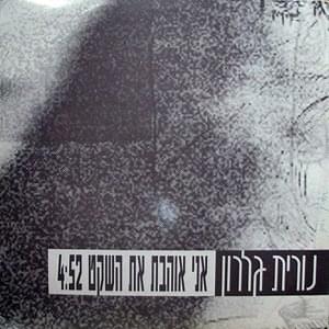 Album cover art for "Ani Ohevet Et Hasheket - אני אוהבת את השקט" by Nurit Galron - נורית גלרון
