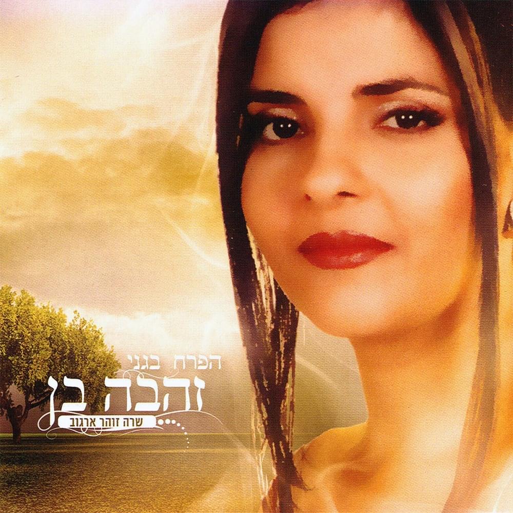 Cover image for Haperach Begani - הפרח בגני