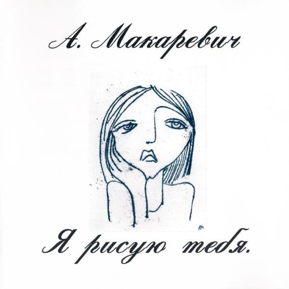 Album cover art for "Посвящение театру (Dedication to Theater)" by Андрей Макаревич (Andrey Makarevich)