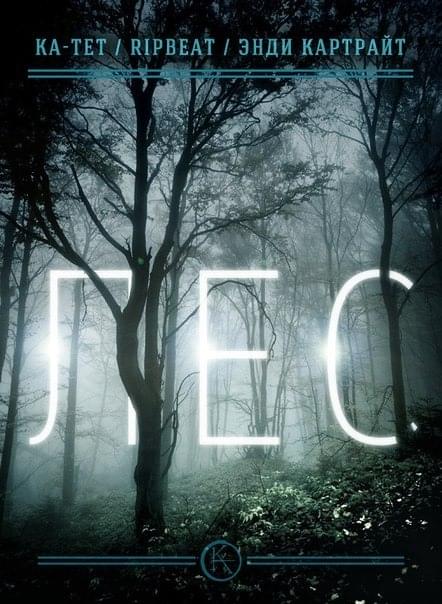 Album cover art for "Лес (Forest)" by Ка тет (Ka tet) & Энди Картрайт (Andy Cartwright) & RIPBEAT