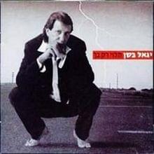 Sof Ha’olam - סוף העולם by Yigal Bashan -  יגאל בשן