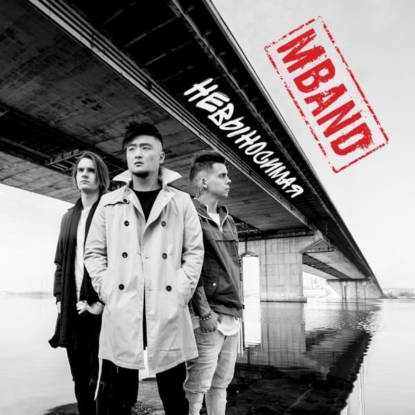Album cover art for "Невыносимая (Unbearable)" by MBAND (RUS)