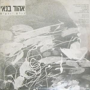 Album cover art for "Kulam Yod’im - כולם יודעים" by Ehud Banai - אהוד בנאי