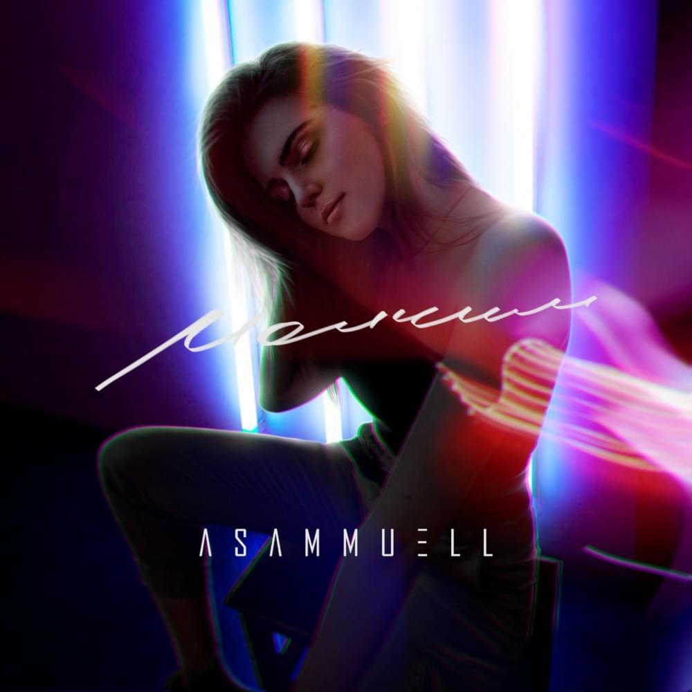 Album cover art for "Молчим (We Are Silent)" by ASAMMUELL
