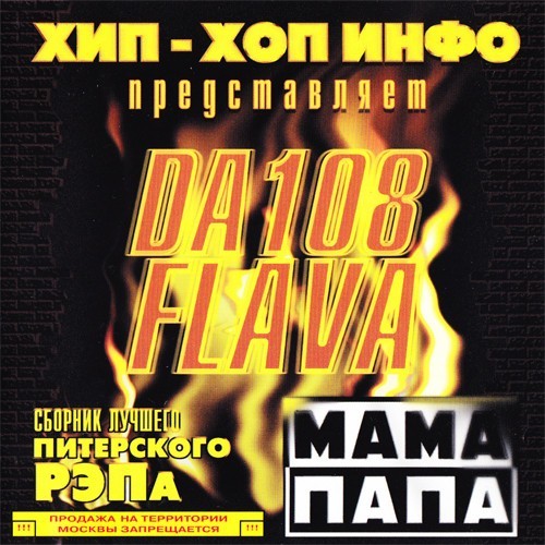 Album cover art for "Питер FLAVA (Piter FLAVA)" by DA-108 Flava & DA-108 & Nevsky Beat