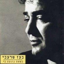 Album cover art for "Chodesh Biladayich - חודש בלעדייך" by Boaz Sharabi - בועז שרעבי