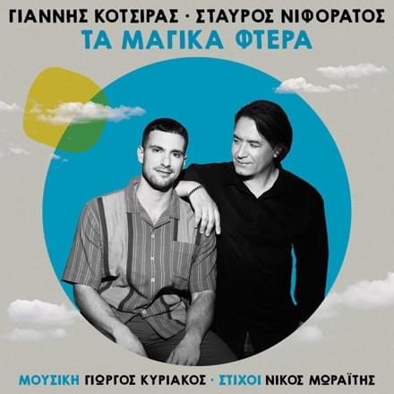 Album cover art for "Ta Magika Ftera" by Yiannis kotsiras & Stavros Niforatos