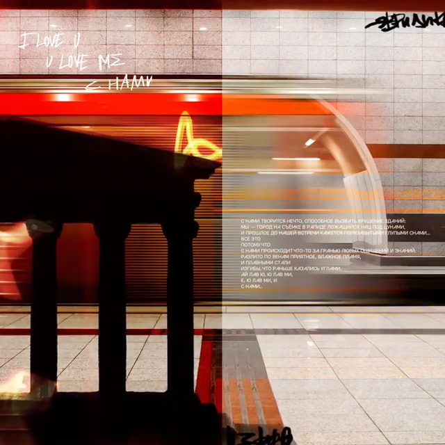 Album cover art for "С нами (Орфей и Эвридика) (With Us)" by Noize MC & Leila (RUS)