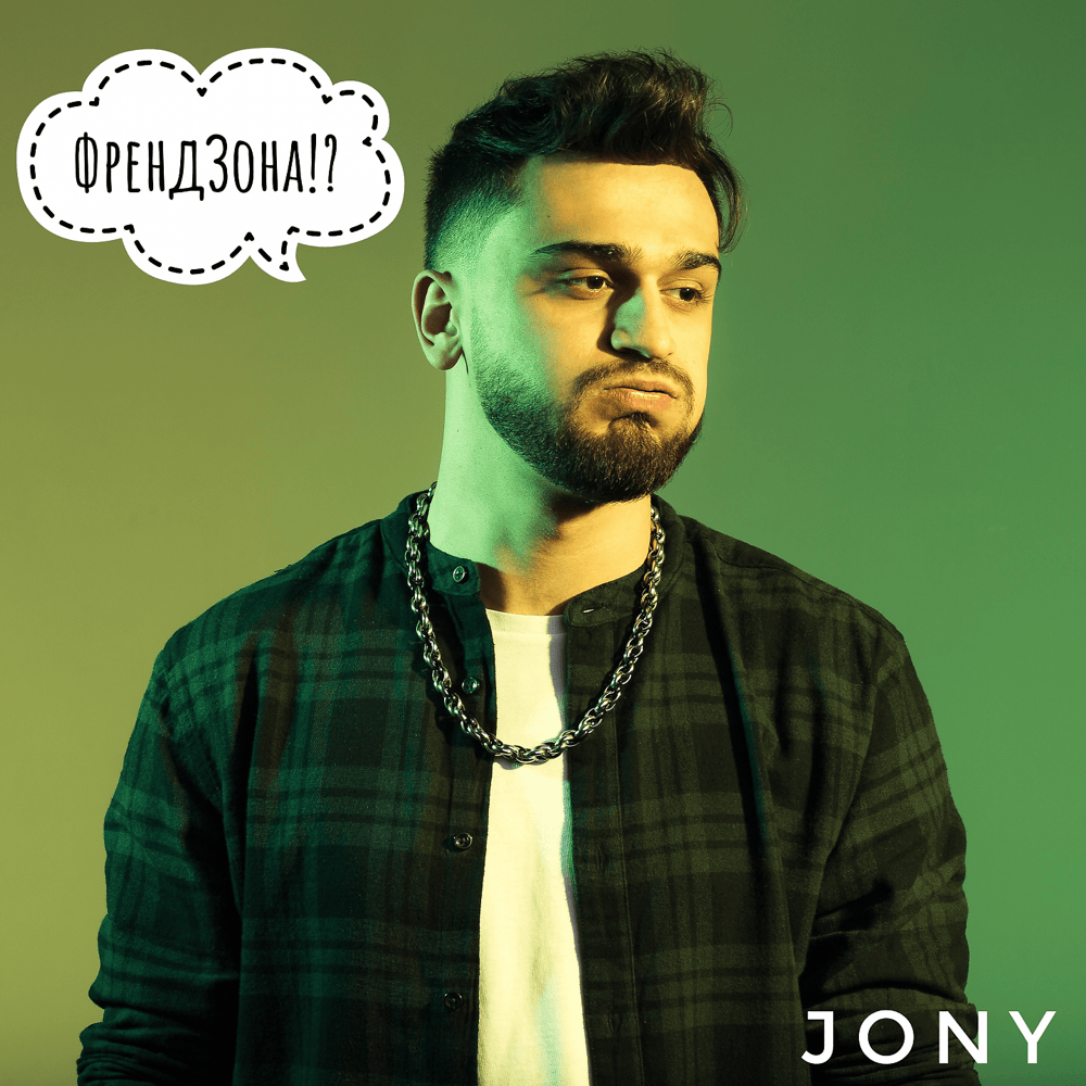 Album cover art for "Френдзона (Friendzone)" by JONY
