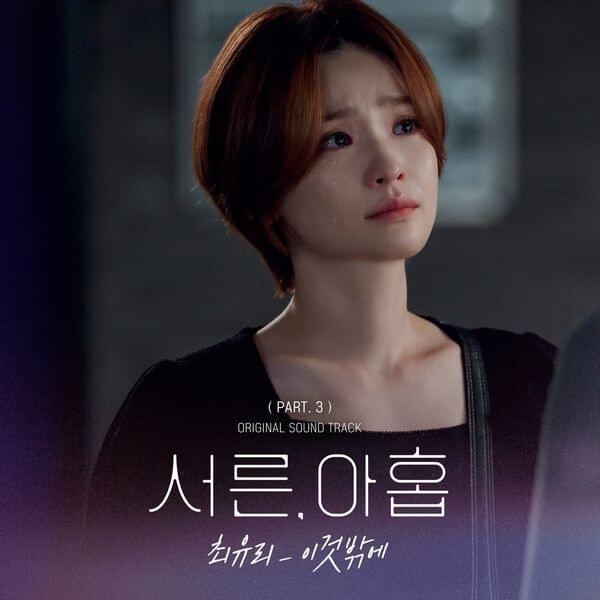 Cover image for 서른, 아홉 OST (Thirty-nine Original Television Soundtrack) Part. 3