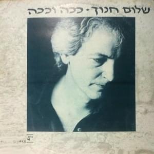 Album cover art for "Kacha Vekacha - ככה וככה" by Shalom Hanoch - שלום חנוך