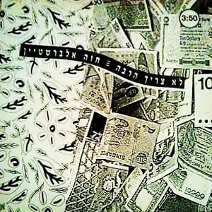Album cover art for "Lo Tzarich Harbe - לא צריך הרבה" by Hava Alberstein - חוה אלברשטיין