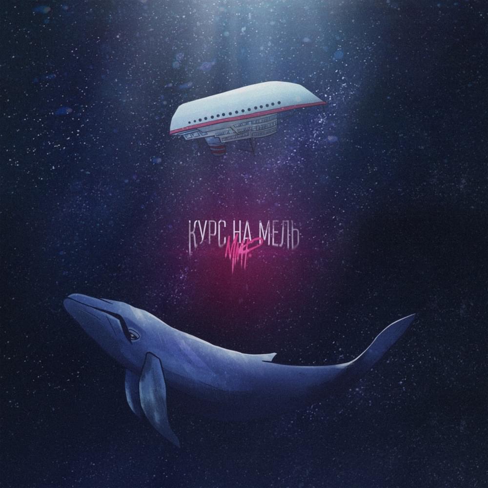 Курс на мель (Heading for....) by ммф. (mifabc)