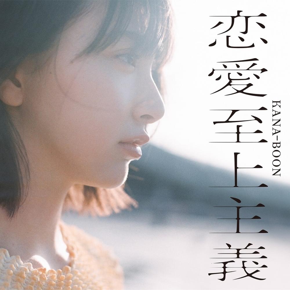 Cover image for 恋愛至上主義 (Renai Shijou Shugi)