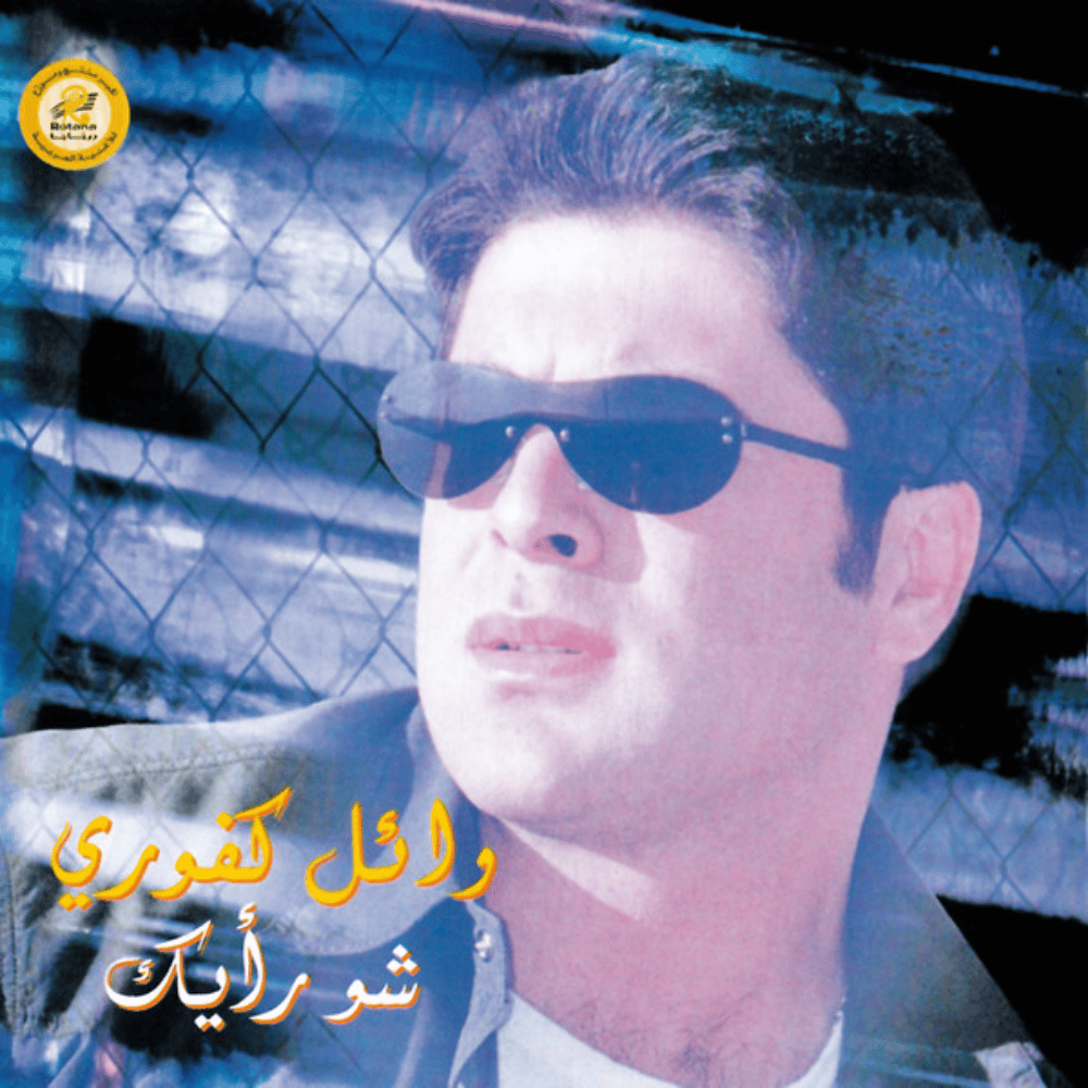 Bihwaki - بهواكي by Wael Kfoury - وائل كفوري