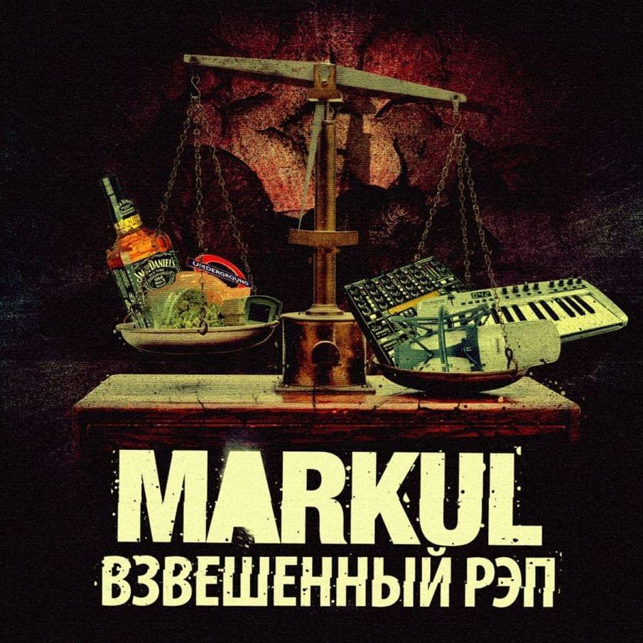 Album cover art for "В тихом омуте (Still Waters)" by Markul & Oxxxymiron