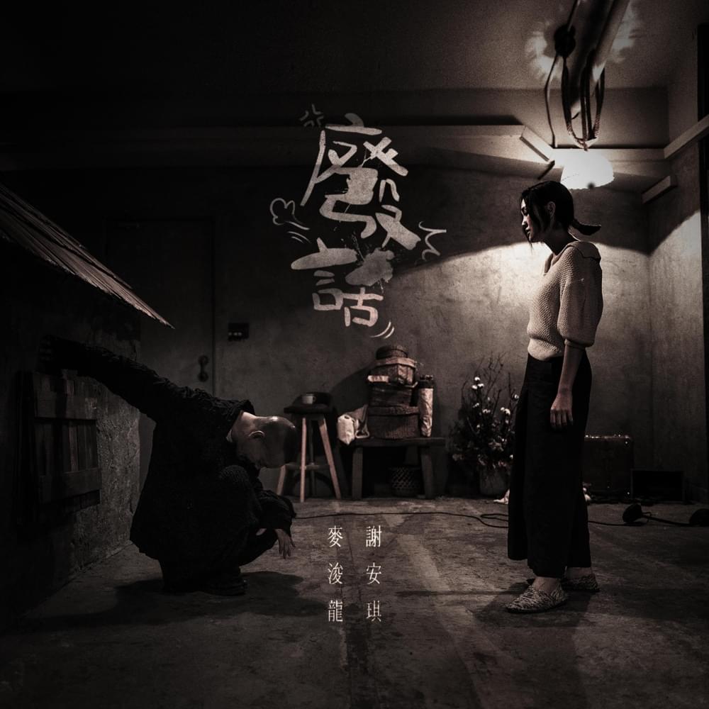 Album cover art for "廢話 (Nonsense)" by 麥浚龍 (Juno Mak)