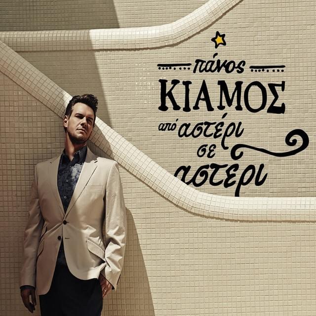 Cover image for Από Αστέρι σε Αστέρι (Apo Asteri se Asteri)