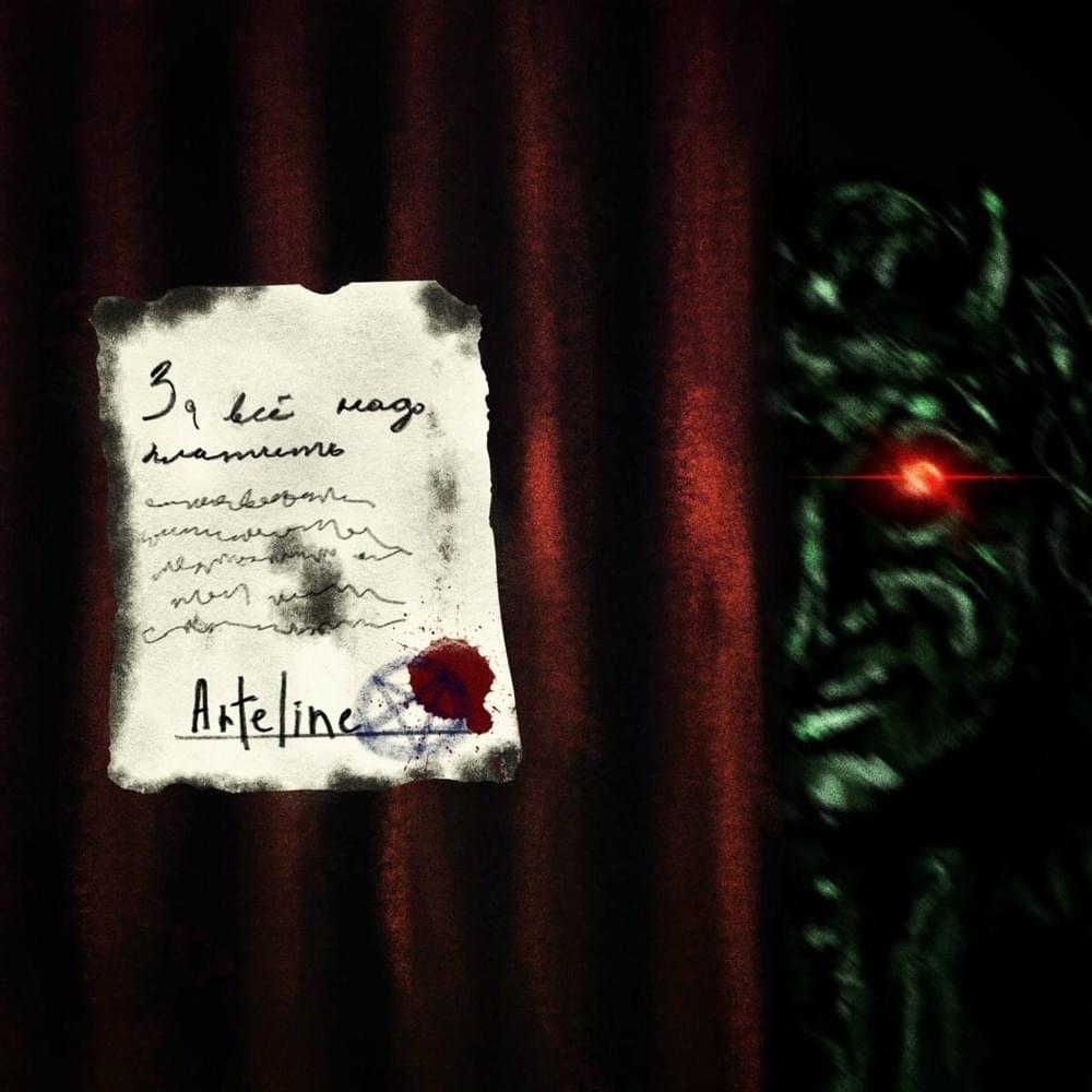 Album cover art for "За всё надо платить (You have to pay for everything)" by Arteline