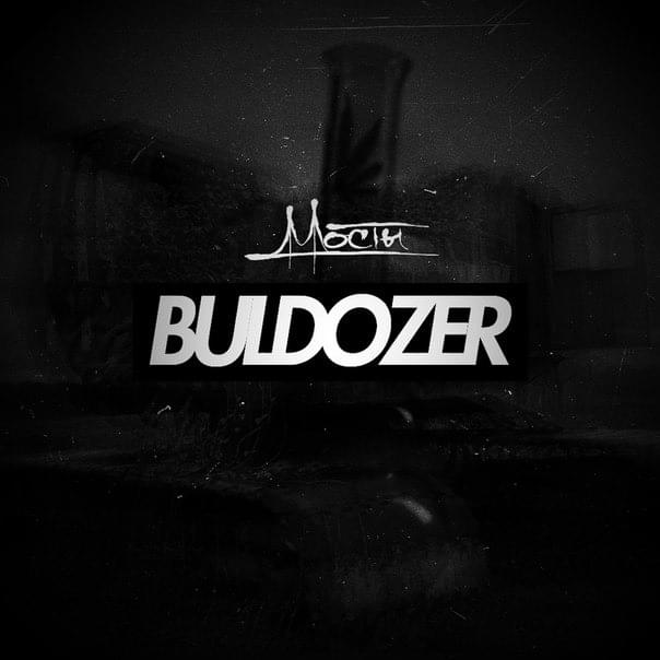 Album cover art for "Бульдозер (Bulldozer)" by Мосты (Mosty) (UKR)