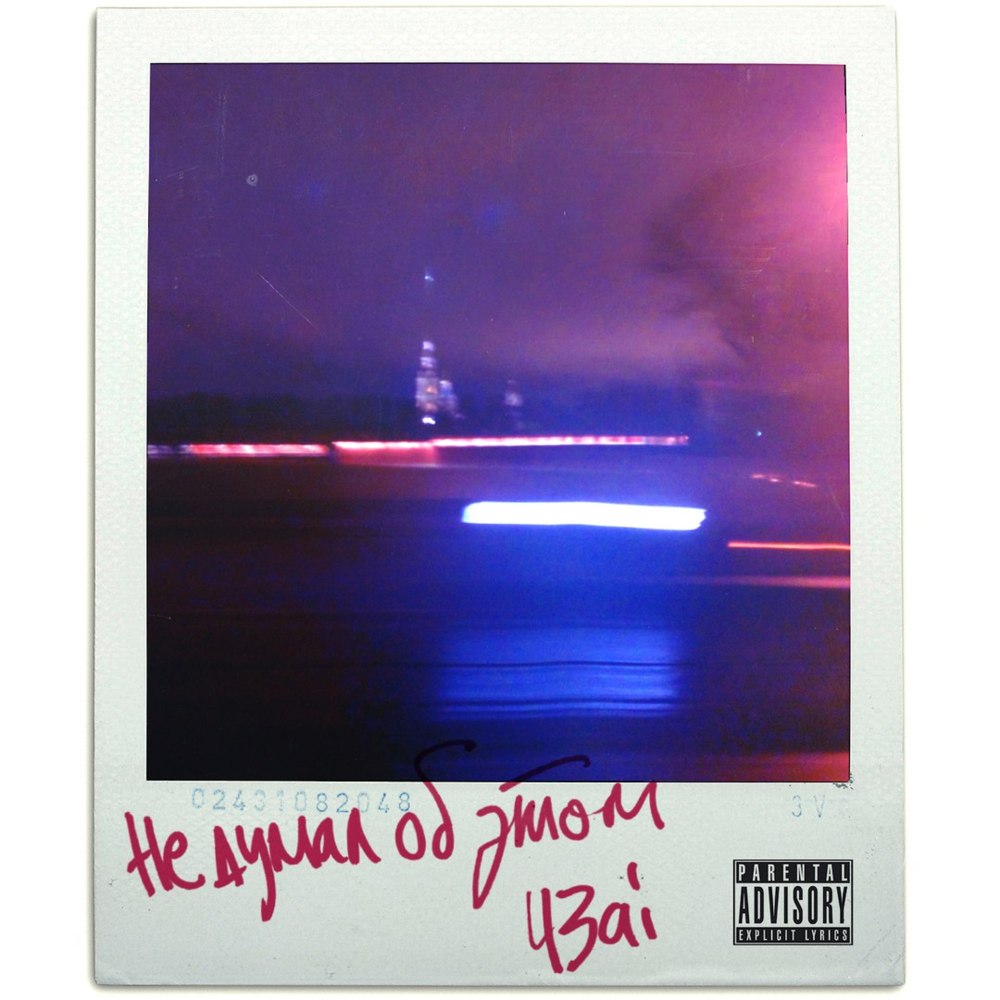 Album cover art for "Не думал об этом (Ne dumal ob etom)" by 43ai