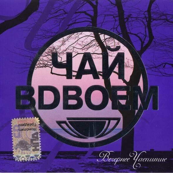 Cover image for Вечернее Чаепитие (Evening Tea Party) 