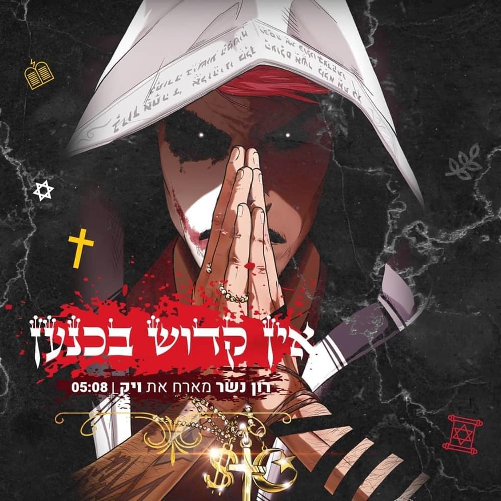 Album cover art for "Ein Kadosh Beknaan - אין קדוש בכנען" by Ron Nesher - רון נשר & Vic (ISR) - ויק