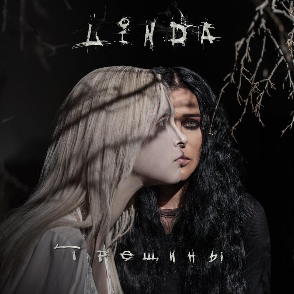 Album cover art for "Трещины (Treshchiny)" by Линда (Linda Geiman)