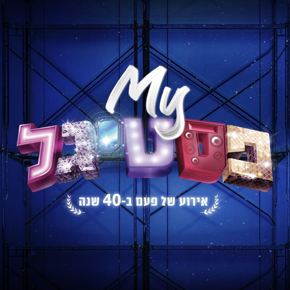 Cover image for #MYFestigal - Ha’albom - #MYפסטיגל - האלבום
