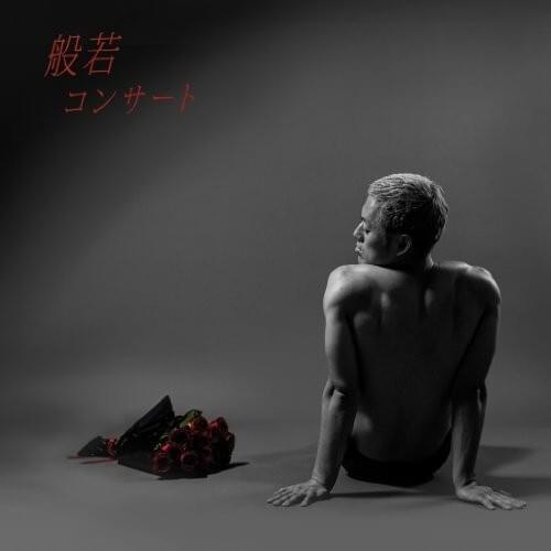 船は揺れている (Fune wa Yureteiru) by 般若 (Hannya)