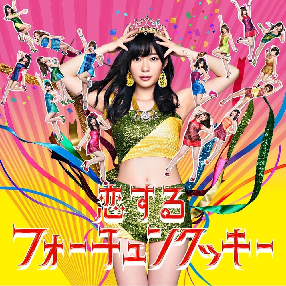 Cover image for 恋するフォーチュンクッキー (Koi Suru Fortune Cookie) - 劇場盤 / Theater Edition